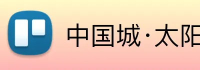 中国城·太阳集团tyc8722(中国)股份有限 logo